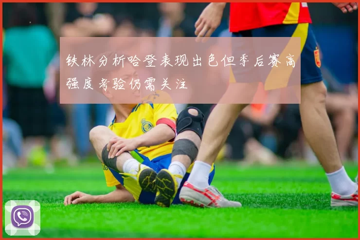 铁林分析哈登表现出色但季后赛高强度考验仍需关注