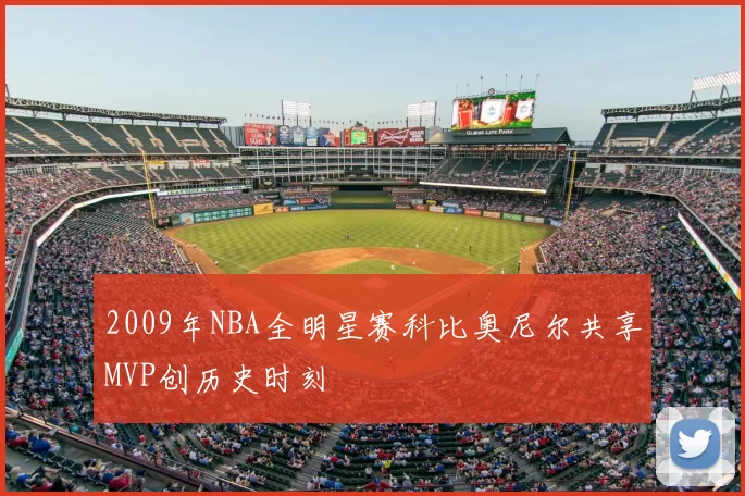 2009年NBA全明星赛科比奥尼尔共享MVP创历史时刻