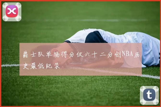 爵士队单场得分仅六十二分创NBA历史最低纪录