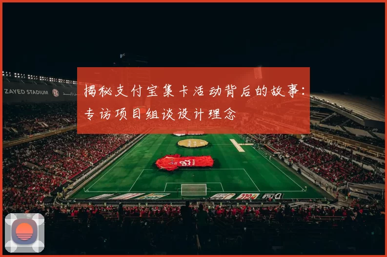 揭秘支付宝集卡活动背后的故事：专访项目组谈设计理念