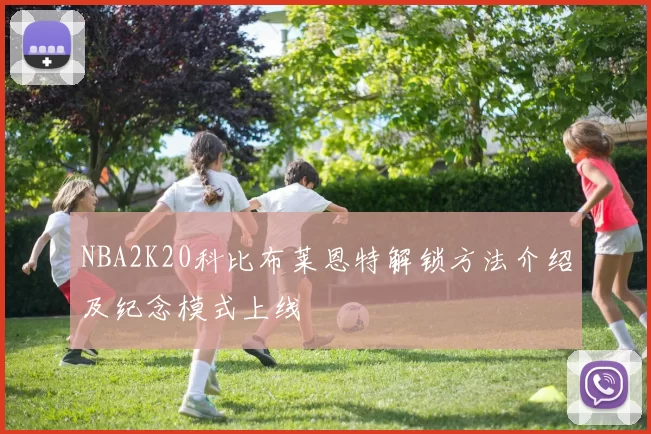 NBA2K20科比布莱恩特解锁方法介绍及纪念模式上线