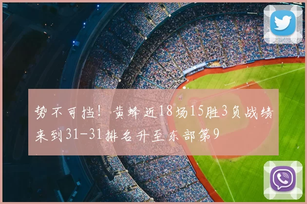 势不可挡！黄蜂近18场15胜3负战绩来到31-31排名升至东部第9