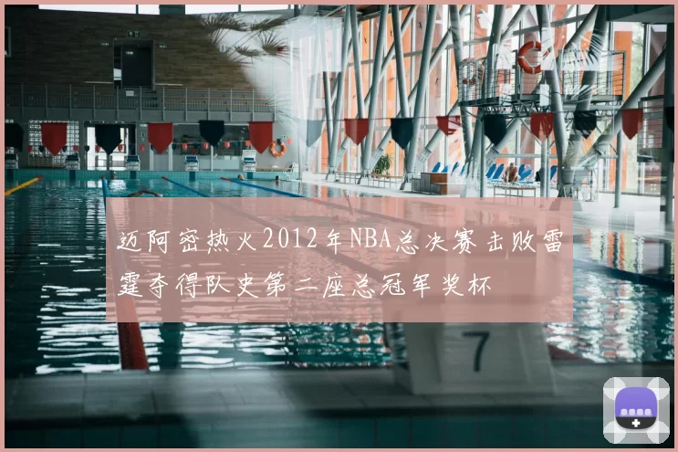 迈阿密热火2012年NBA总决赛击败雷霆夺得队史第二座总冠军奖杯