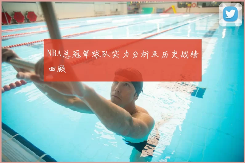 NBA总冠军球队实力分析及历史战绩回顾
