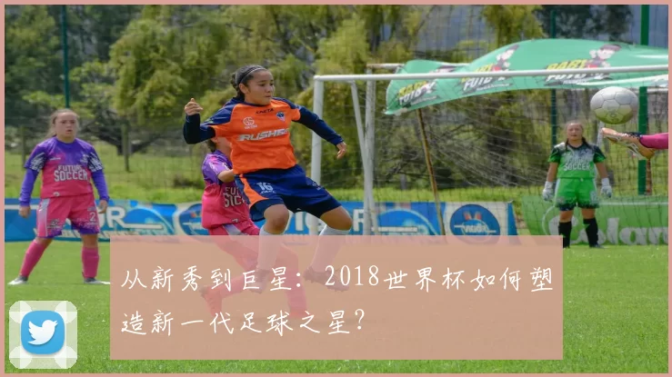从新秀到巨星：2018世界杯如何塑造新一代足球之星？